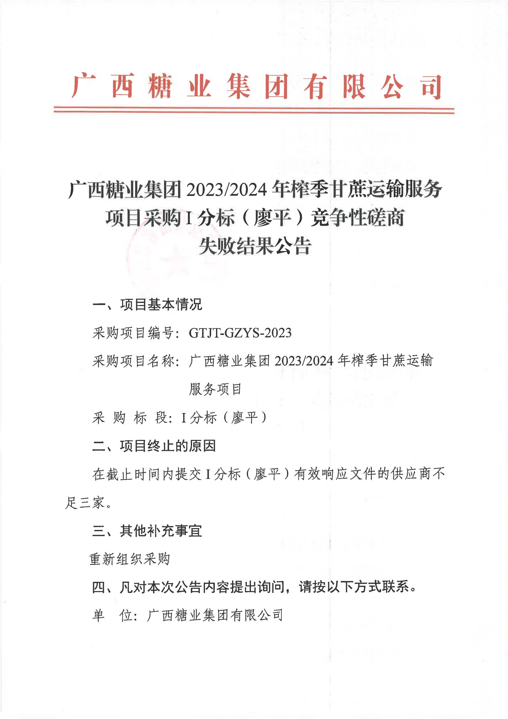 广西糖业集团2023-2024年榨季甘蔗运输服务项目采购I分标（廖平）竞争性磋商失败结果公告_00.jpg