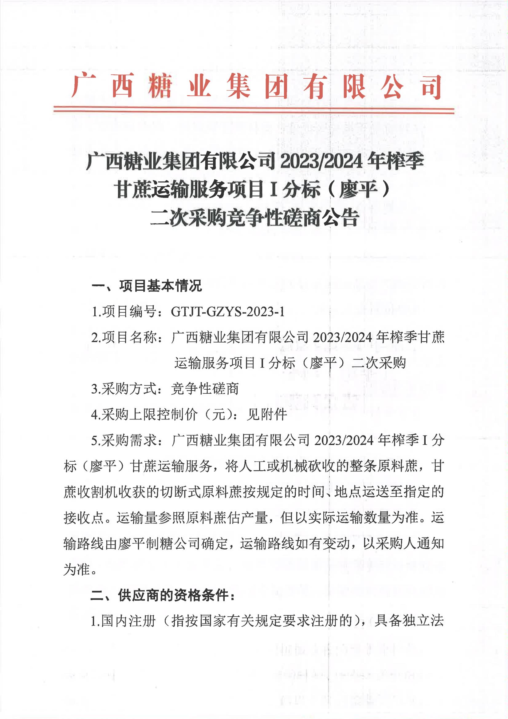 leyu·乐鱼(中国)体育官方网站2023-2024年榨季甘蔗运输服务项目I分标（廖平）二次采购竞争性磋商公告_00.jpg