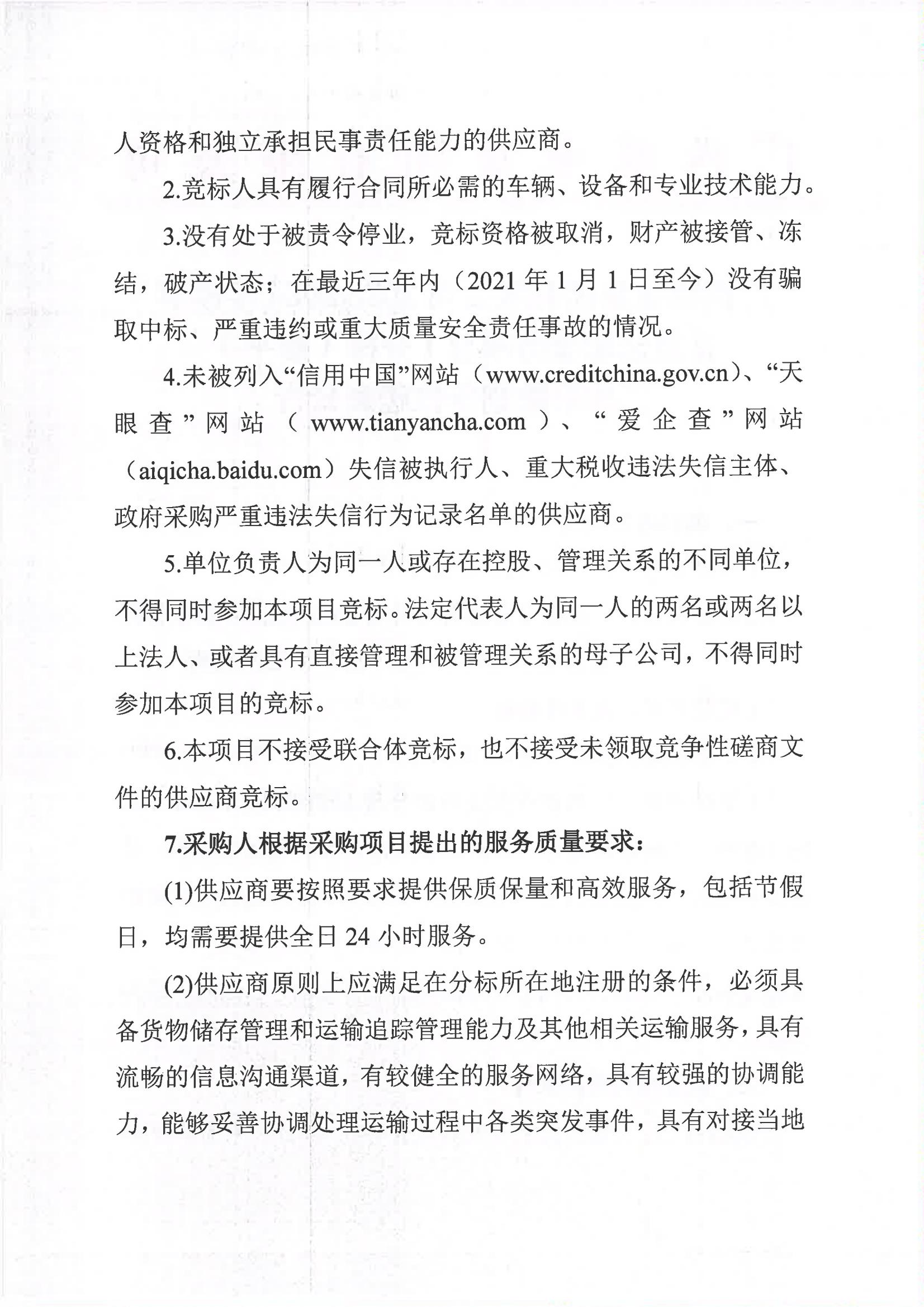 leyu·乐鱼(中国)体育官方网站2023-2024年榨季甘蔗运输服务项目I分标（廖平）二次采购竞争性磋商公告_01.jpg