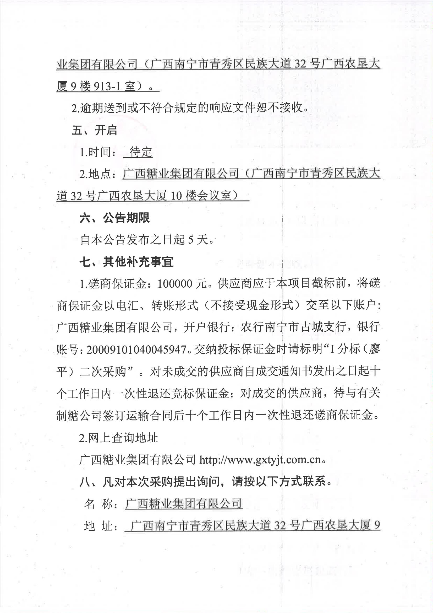 leyu·乐鱼(中国)体育官方网站2023-2024年榨季甘蔗运输服务项目I分标（廖平）二次采购竞争性磋商公告_04.jpg