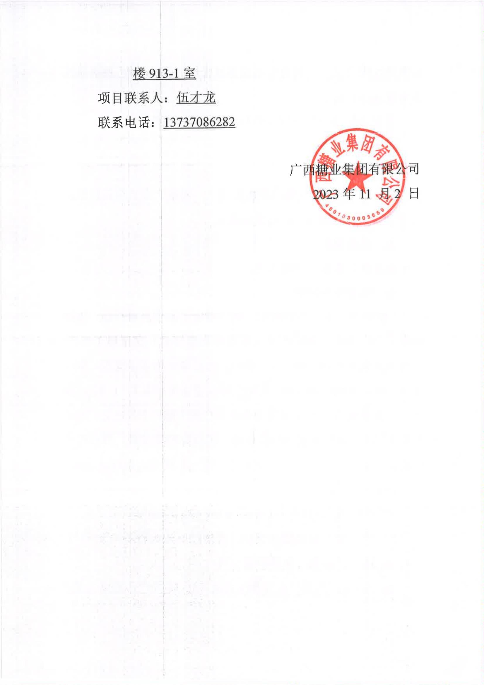 leyu·乐鱼(中国)体育官方网站2023-2024年榨季甘蔗运输服务项目I分标（廖平）二次采购竞争性磋商公告_05.jpg