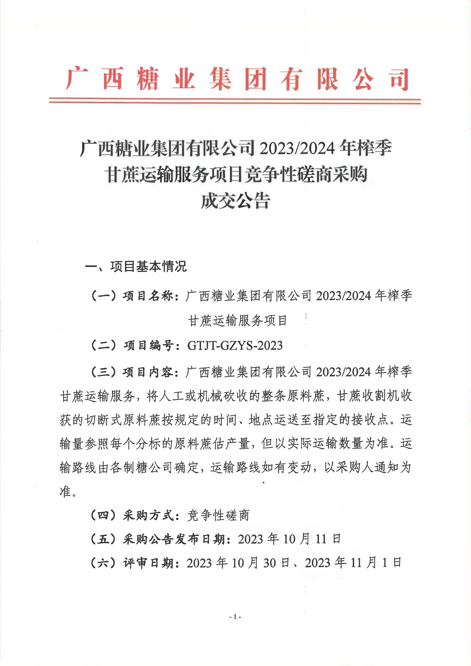 leyu·乐鱼(中国)体育官方网站2023-2024年榨季甘蔗运输服务项目竞争性磋商采购成交公告_00.jpg