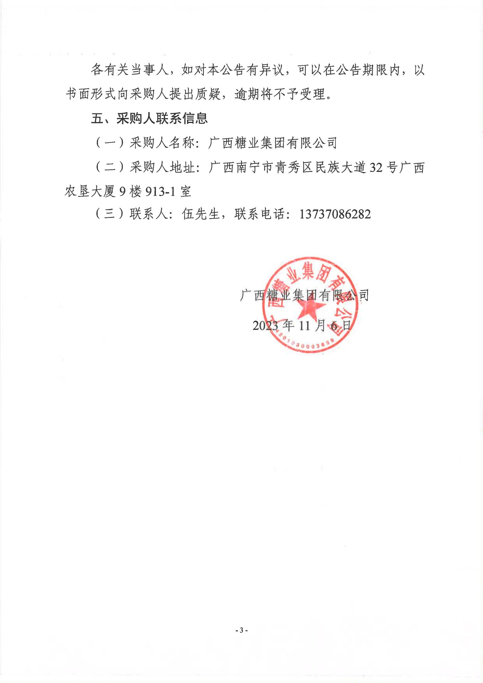 leyu·乐鱼(中国)体育官方网站2023-2024年榨季甘蔗运输服务项目竞争性磋商采购成交公告_02.jpg