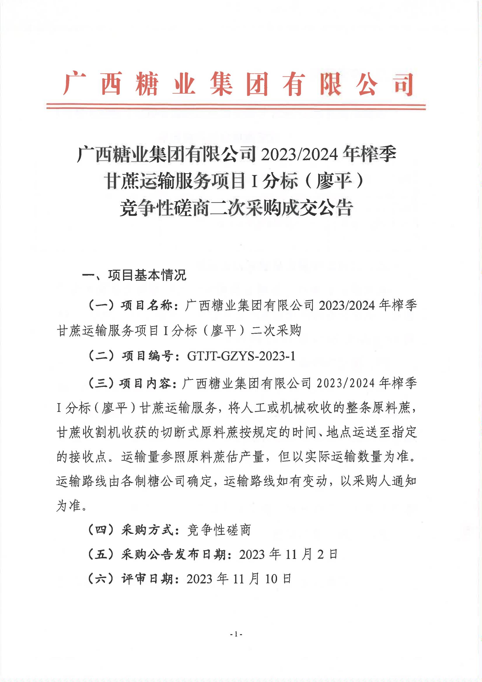 leyu·乐鱼(中国)体育官方网站2023-2024年榨季甘蔗运输服务项目I分标（廖平）竞争性磋商二次采购成交公告(以此为准）_00.jpg