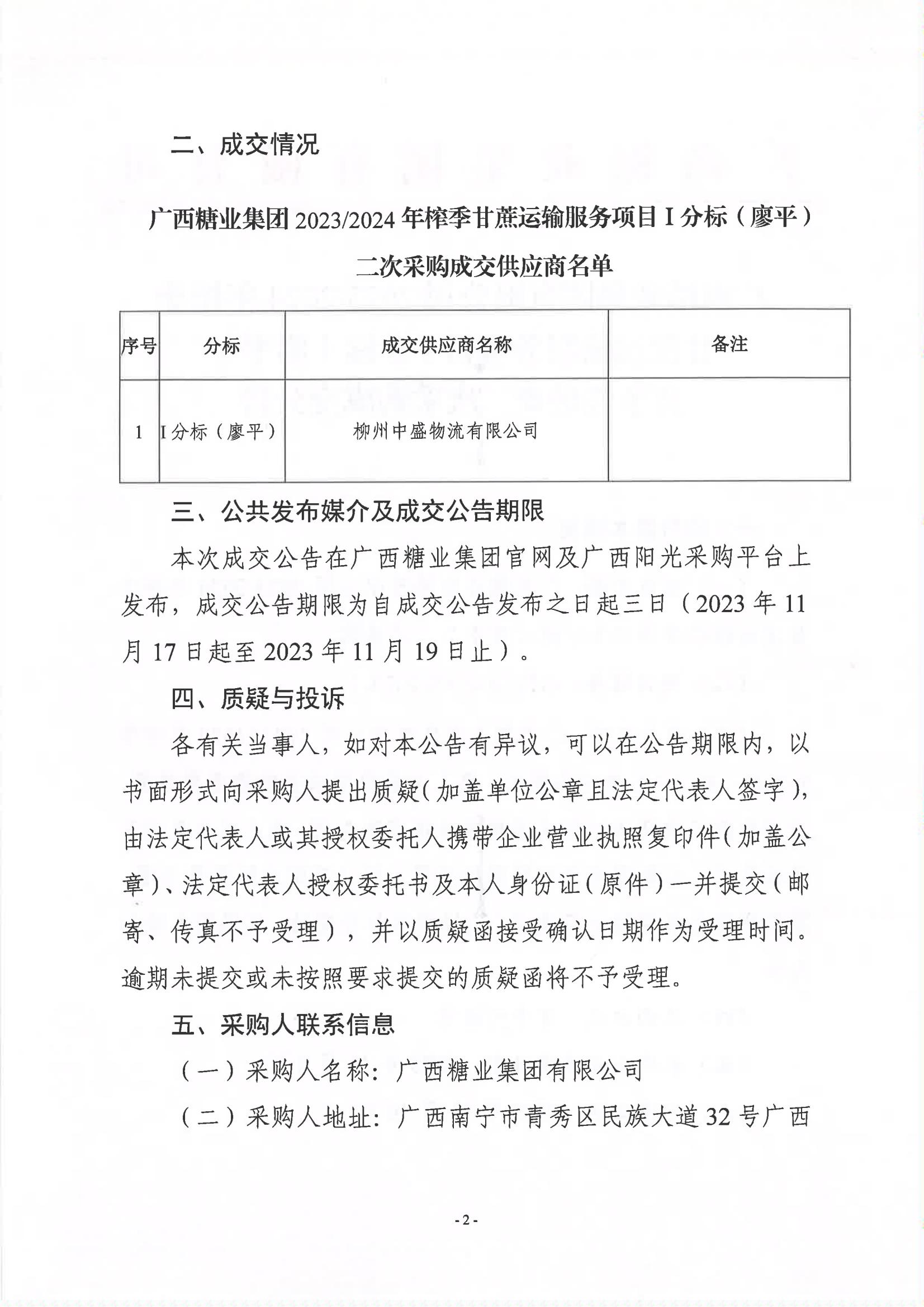 leyu·乐鱼(中国)体育官方网站2023-2024年榨季甘蔗运输服务项目I分标（廖平）竞争性磋商二次采购成交公告(以此为准）_01.jpg